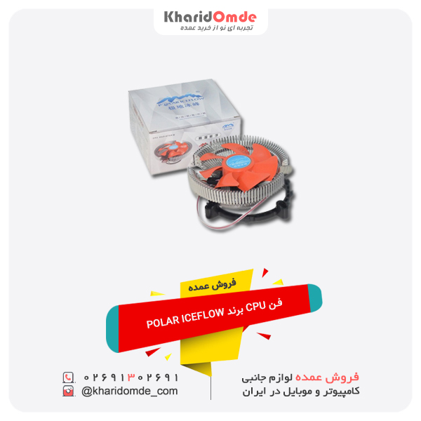 فروش عمده فن CPU برند POLAR ICEFLOW